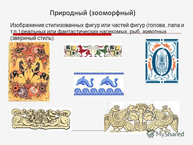 Зооморфный орнамент. Зооморфный Башкирский орнамент. Ленточный орнамент зооморфный.