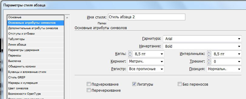 Как создать стиль абзаца. Параметры стиля абзаца. Стили абзацев в индизайне. Основные атрибуты абзаца. INDESIGN отступы.