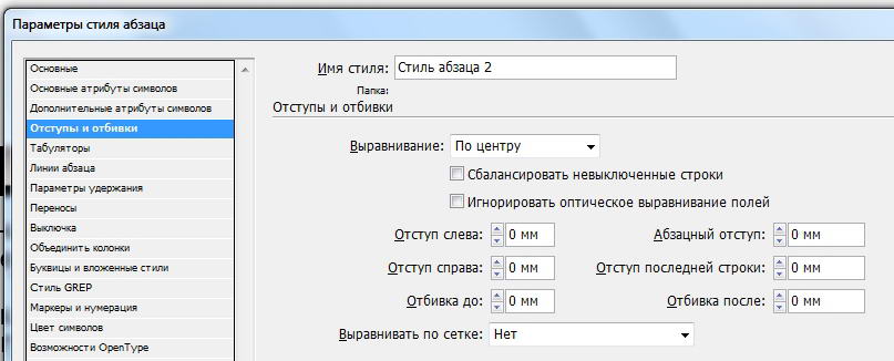 Параметры стиля текста. Параметры стиля абзаца. Стили абзацев в индизайне. Стили абзаца INDESIGN. Абзац в индизайне.