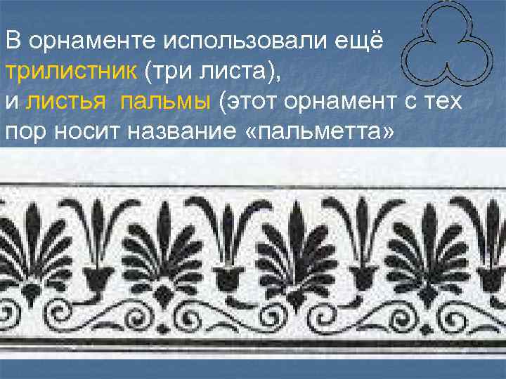 Античный орнамент 5 букв сканворд. Византийский орнамент Пальметта. Древний Египет Пальметта. Пальметта орнамент Египет. Греческий орнамент Пальметта изображение пальмового листа.