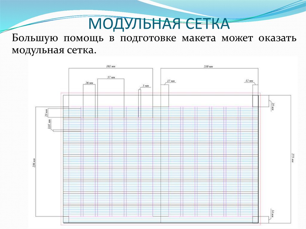 Модульная сетка