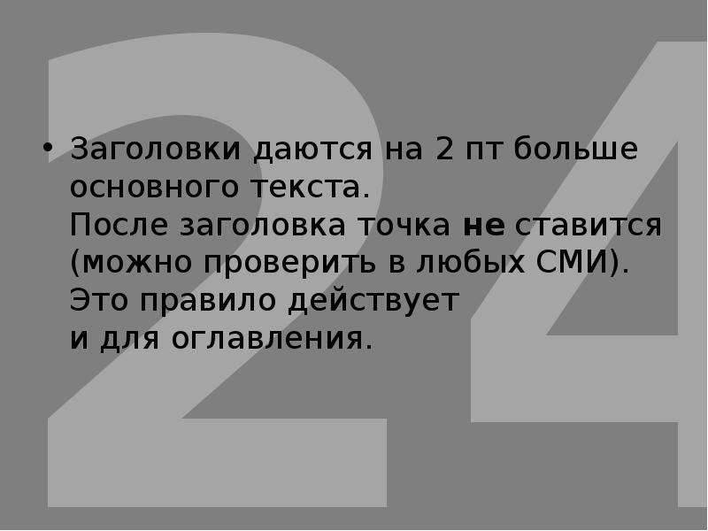 После заголовка ставить точку. В заголовке ставится точка. После заголовка ставится точка. Точка после названия текста.