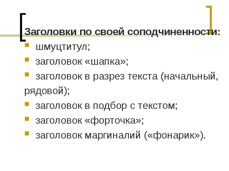 Подберите заголовок. Заголовок в подбор с текстом. Начальный Заголовок в разрез текста. Заголовки по соподчиненности,. Рядовой Заголовок в разрез текста.