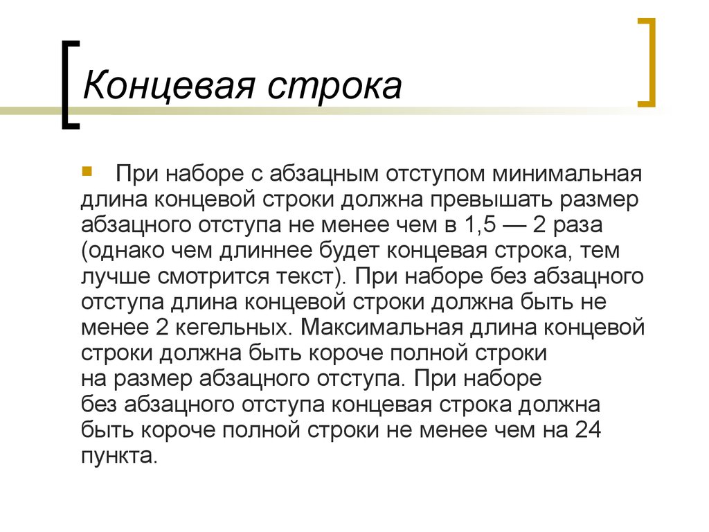 Вгонкой строки называют. Концевая строка. Концевая строка абзаца это. Короткая концевая строка. Концевая строка пример.