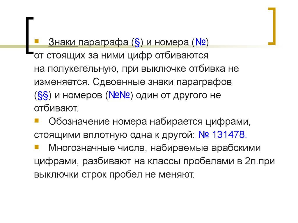 Номер параграфа. Обозначение параграфа. Знак абзаца. Как обозначить параграф. Полукегельная в Ворде.