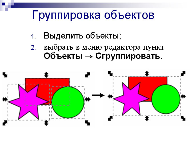 Как сгруппировать фигуры. Группировка объектов. Как сгруппировать объекты. Как группировать объект. Как выделить и сгруппировать объект.