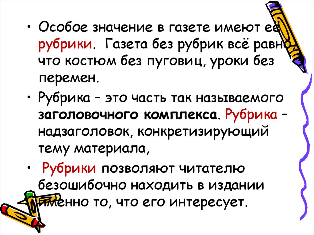 Газета значение. Рубрики для газеты. Рубрика газеты это интересно. Значение слова газета. Без рубрики.