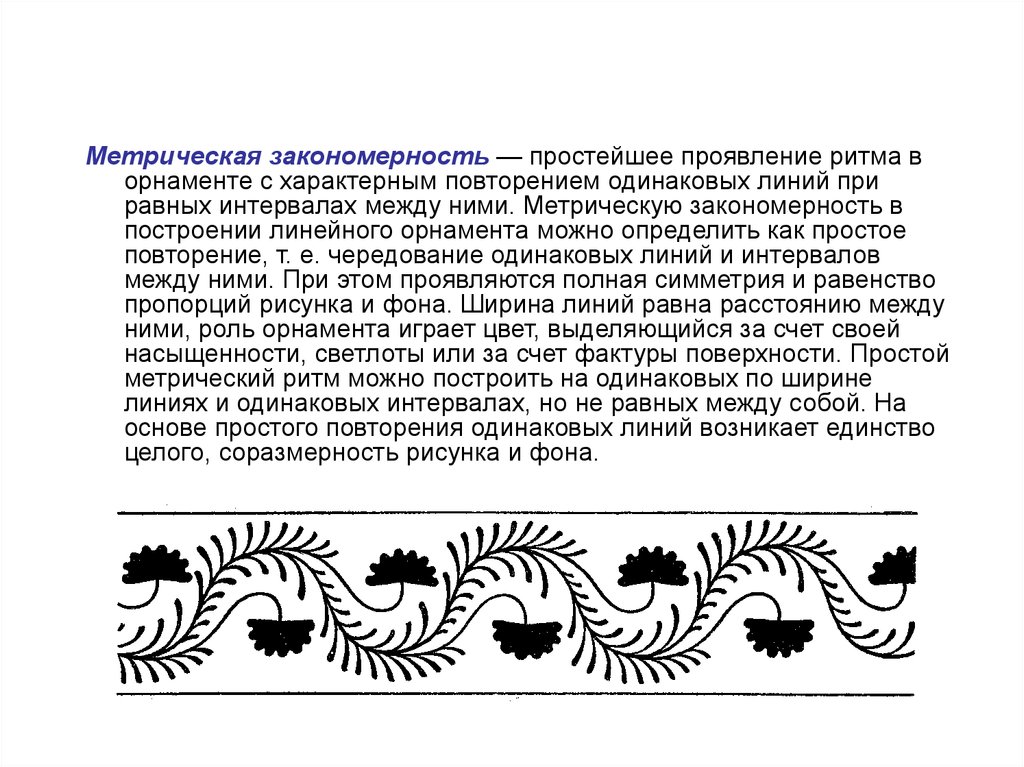 Линия одинаковых. Принципы построения линейного орнамента. Ритм в орнаменте. Метрический ритм в орнаменте. Закономерности в узорах.