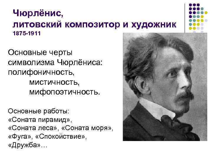 Полифоничность. Чюрленис Литовский композитор художник и. Краткая биография Чюрлениса. Чюрлёнис биография. Творчество Чюрлениса кратко 5 класс.