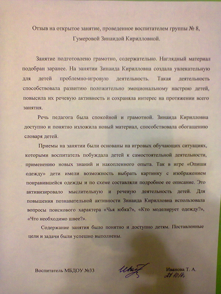 Открытый отзыв. Рецензия на занятие в детском саду. Рецензия открытого занятия в детском саду. Отзыв на открытое занятие в детском саду от воспитателей. Отзыв о занятии.